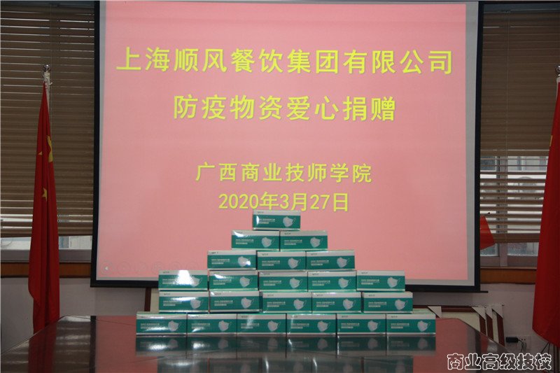 上海顺风餐饮集团有限公司爱心捐赠，与广西商业技师学院携手战“疫”