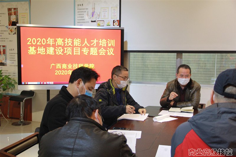 广西商业技师学院2020年高技能人才培训基地建设项目专题会议