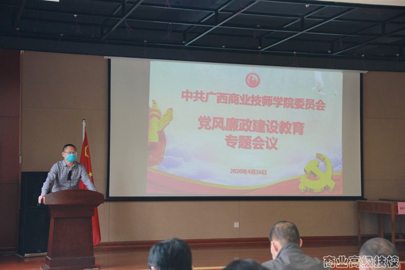 中共广西商业技师学院委员会召开党风廉政建设教育会议