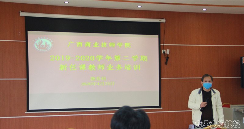 助力成长，薪火相传——广西商业技师学院开展新任课教师业务培训