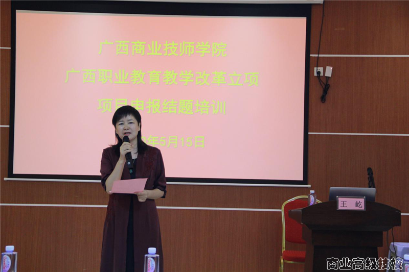 广西商业技师学院邀请王屹教授到校指导教学改革项目申报和结题工作