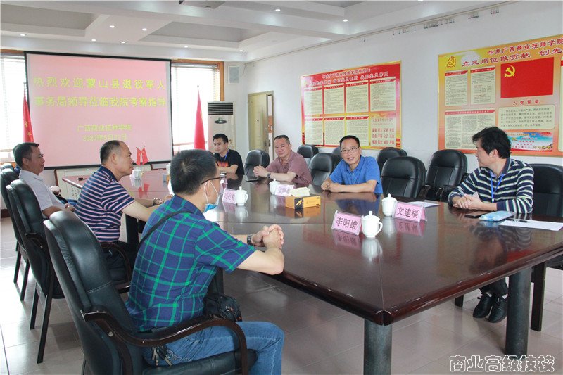 蒙山县退役军人事务局领导莅临广西商业技师学院考察指导