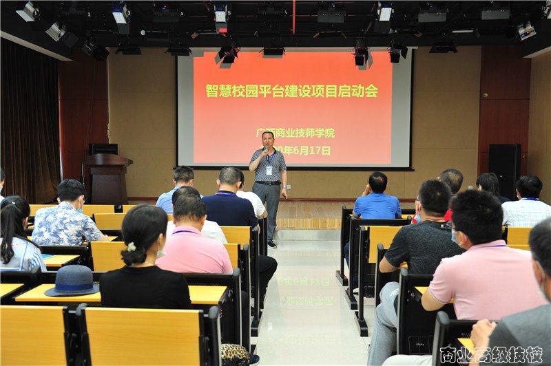 广西商业技师学院“智慧校园平台”建设项目启动会