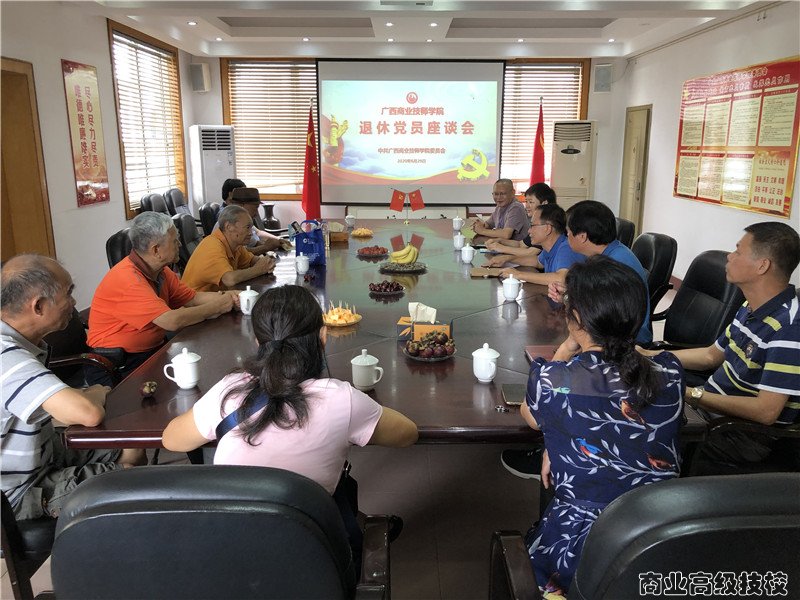 广西商业技师学院党委召开退休党员座谈会