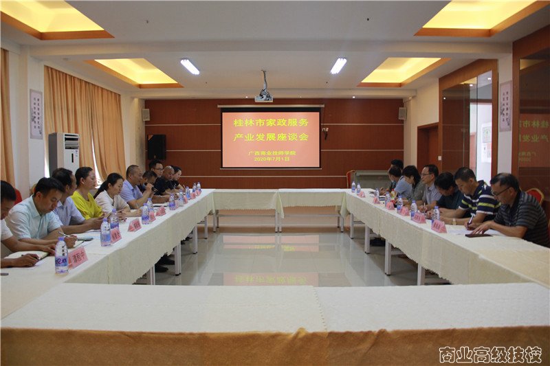 桂林市家政服务产业发展座谈会