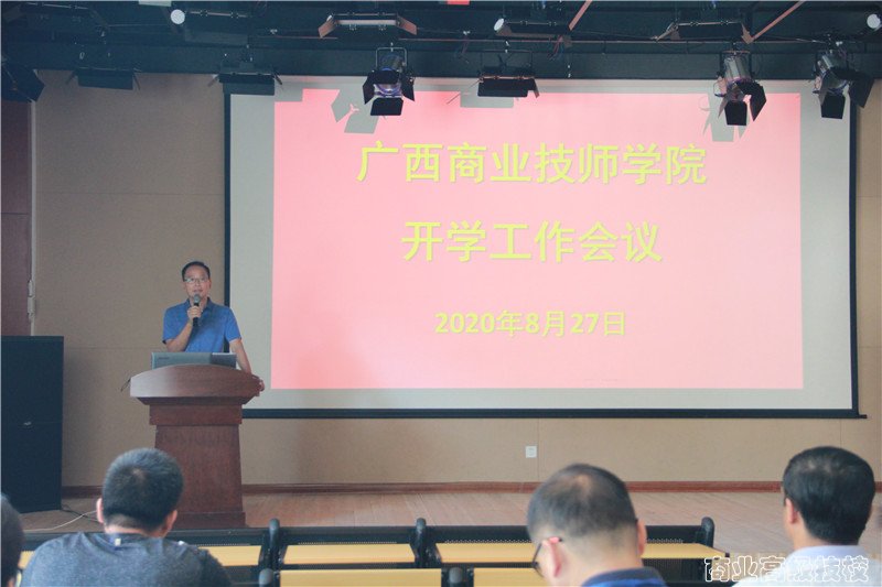 广西商业技师学院2020年秋季学期开学工作会议