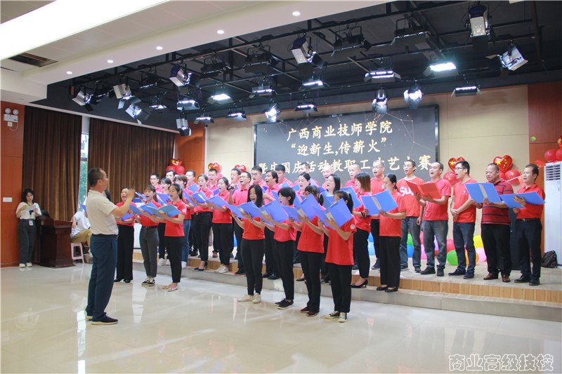 广西商业技师学院“传薪火.迎新生”暨庆国庆活动教职工才艺大赛
