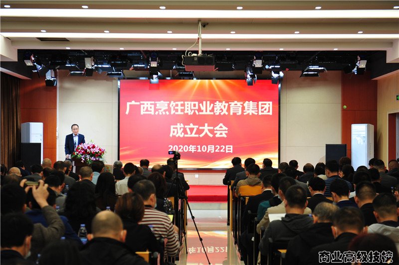 广西烹饪职业教育集团成立大会
