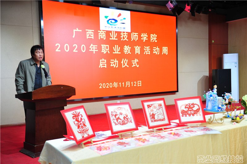 广西商业技师学院2020年职业教育活动周启动仪式