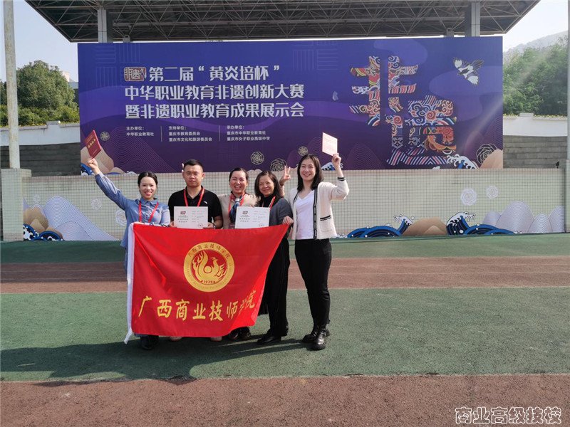 广西商业技师学院参加第二届“黄炎培杯”中华职业教育非遗创新大赛喜获佳绩