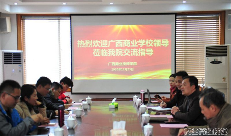 广西商业学校莅临广西商业技师学院交流指导