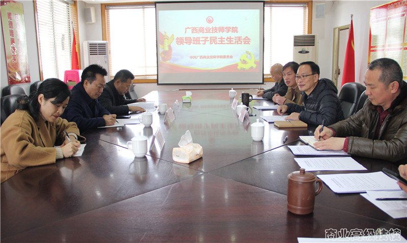 广西商业技师学院领导班子召开2020年度民主生活会