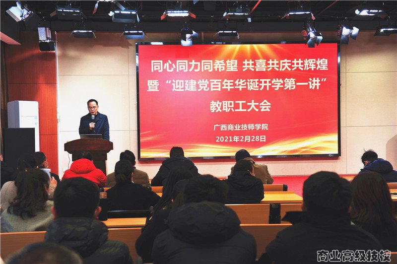 同心同力同希望,共喜共庆共辉煌-广西商业技师学院“迎建党百年华诞开学第一讲” 暨教职工大会
