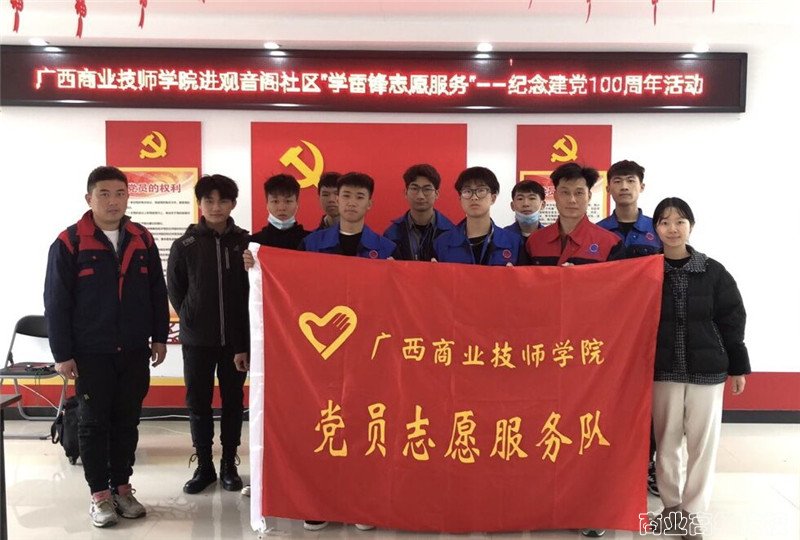 中共广西商业技师学院委员会开展进社区“学雷锋”纪念建党100周年志愿服务活动