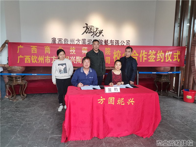 广西商业技师学院与广西钦州市方圆坭兴陶艺有限公司签约仪式