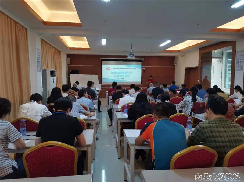 高标准严要求 推动职业技能鉴定工作新局面——广西商业技师学院职业技能等级认定考核委员会首次召开质量督导培训暨考评工作会议