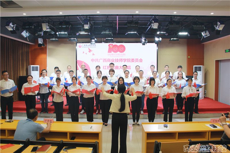 红歌嘹亮颂党恩——广西商业技师学院开展庆祝中国共产党成立100周年教职工红歌大家唱活动