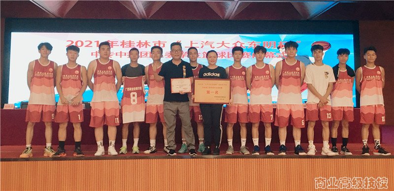 王者归来——广西商业技师学院参加2021年桂林市中专中技团工委学生篮球比赛勇夺桂冠
