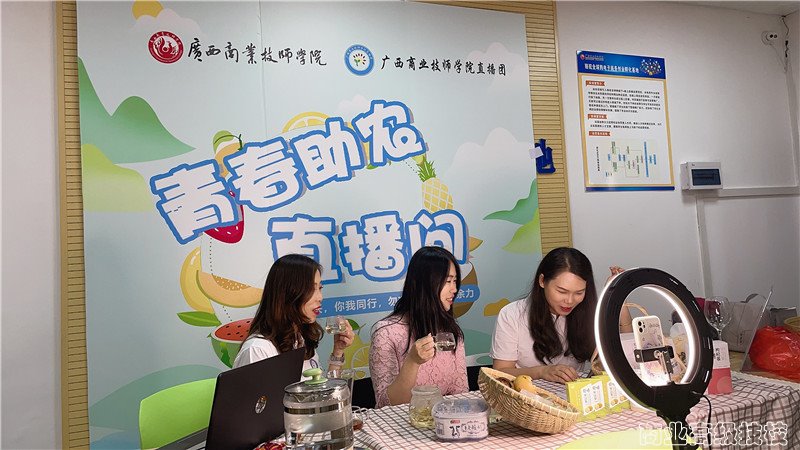 乡村振兴 职教助农——广西商业技师学院“青春助农”直播团专场活动