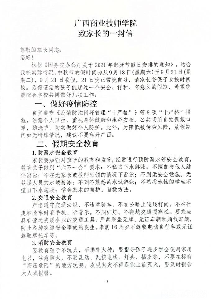 广西商业技师学院致家长的一封信