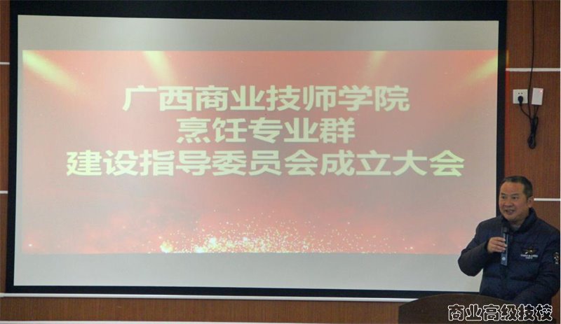 广西商业技师学院烹饪专业（群）建设指导委员会成立大会隆重举行