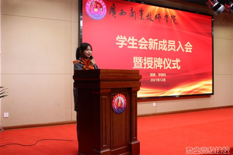 意气昂扬，梦想起航——广西商业技师学院学生会召开新成员入会暨授牌仪式