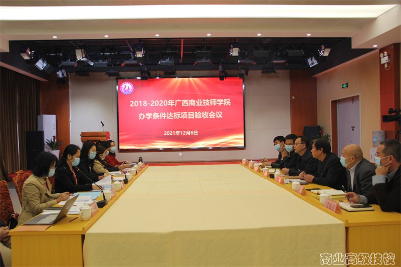 自治区教育厅中等职业学校办学条件达标项目验收专家组莅临广西商业技师学院开展2018—2020年度中等职业学校办学条件达标项目验收工作