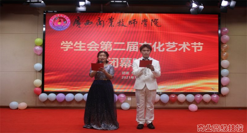 畅想魅力人生，挥洒火热青春——广西商业技师学院学生会第二届文化艺术节闭幕晚会