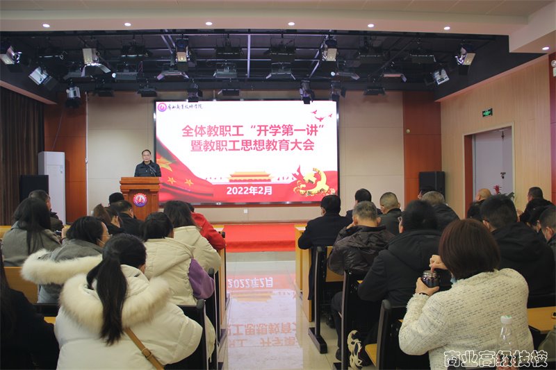 广西商业技师学院2022年全体教职工“开学第一讲”暨教职工思想教育大会