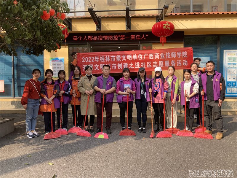 党员志愿进社区，清洁服务暖人心——广西商业技师学院党委开展志愿服务活动