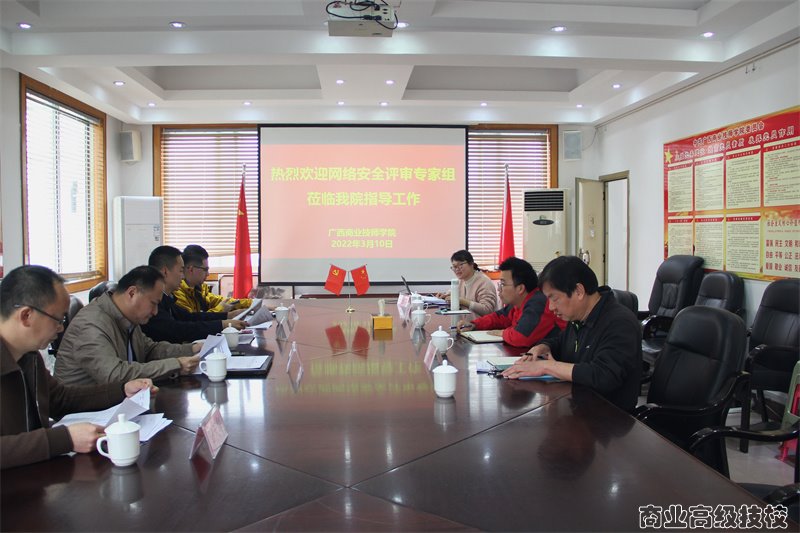 广西商业技师学院召开信息安全等级保护专家评审会