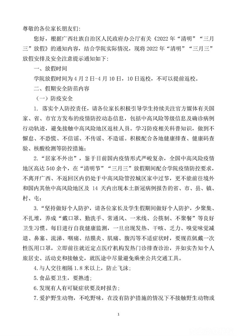 “清明”“三月三”假期安全致家长一封信