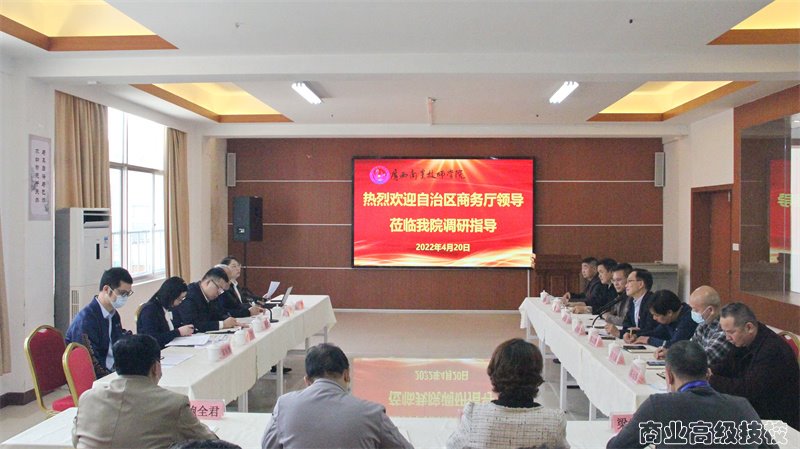 自治区商务厅副厅长黄毅一行到我院开展调研