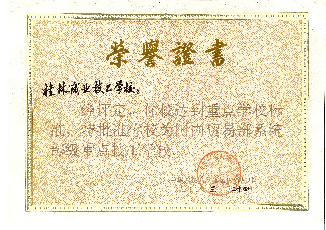 1997.3，桂林商业技工学校经评定，你校达到重点学校标准，特批准你校为国内贸易部系统部级重点技工学校，中华人民共和国国内贸易部