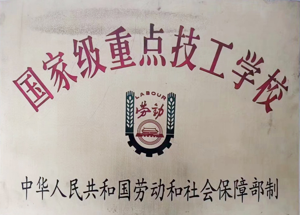 国家级重点技工学校 中华人民共和国劳动和社会保障部制