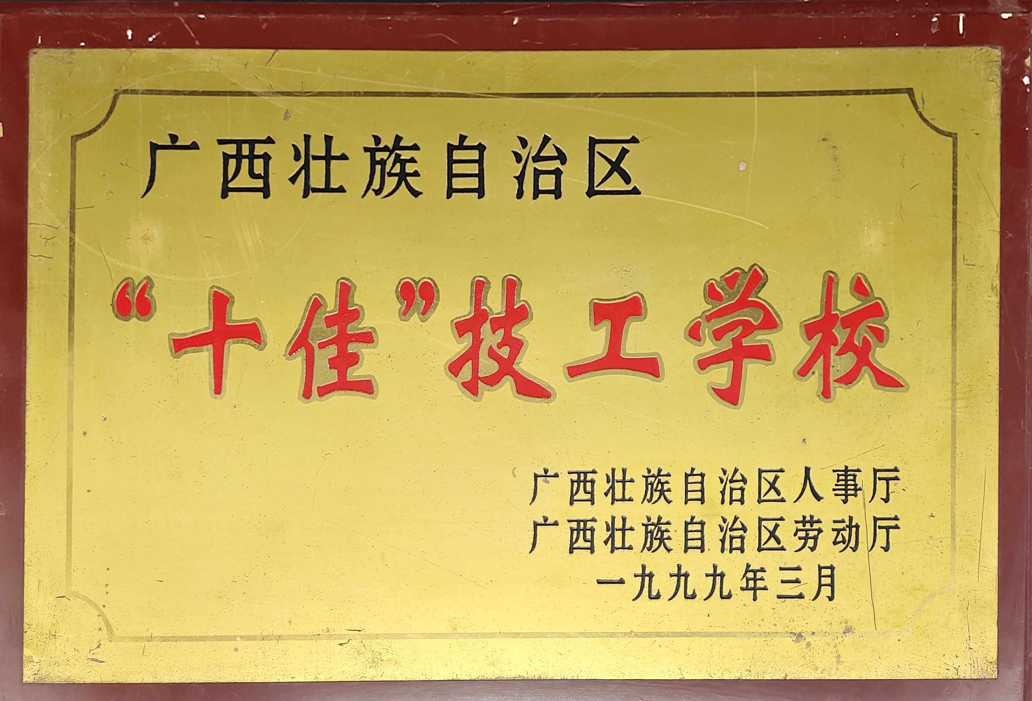 1999.03广西壮族自治区十佳技工学校广西自治区人事厅广西壮族自治区劳动厅