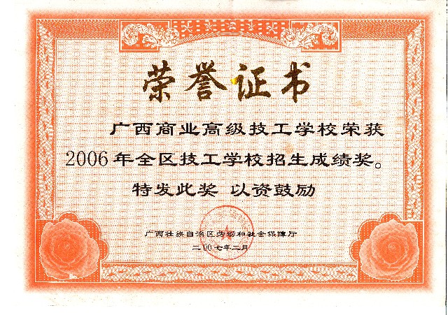 2007.2广西商业高级技工学校荣获2006年全区技工学校招生成绩奖，广西壮族自治区劳动和社会保障厅