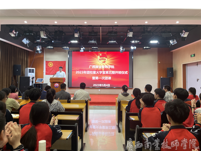 星火学堂 第五期开班仪式暨团课第一讲活动
