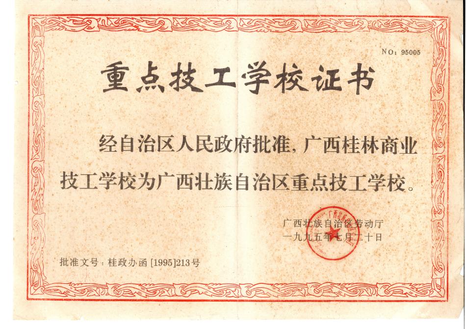 1995.07重点技工学校证书经自治区人民政府批准广西桂林商业技工学校为广西壮族自治区重点技工学校广西壮族自治区劳动厅