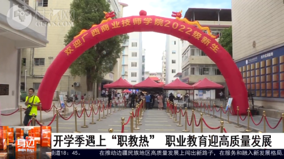 桂视网|  开学季遇上职教热 职业教育迎高质量发展
