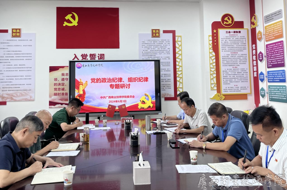 严守党纪规矩 筑牢廉洁防线——广西商业技师学院开展党纪学习教育专题研讨