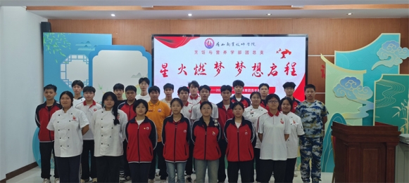 烹饪与营养学部团总支成功举办2024年秋季学期共青团员见面会