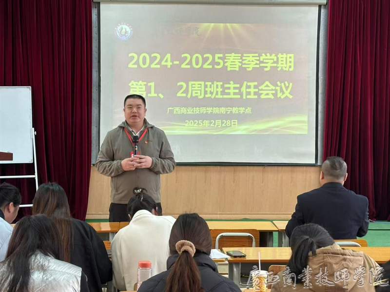 南宁教学点 | 召开2025年春季学期班主任会议