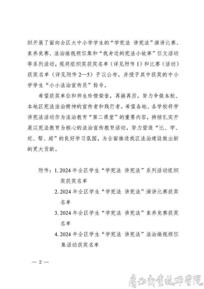 55.桂教政法〔2025〕9号自治区教育厅 自治区司法厅 自治区科协关于公布2024年全区学生“学宪法 讲宪法”系列活动获奖名单的通知_页面_2.jpg